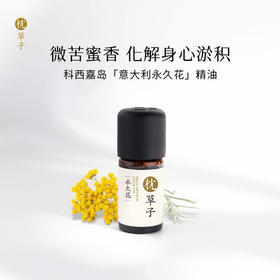 枕草子意大利永久花精油 微苦蜜甜香 放松身心