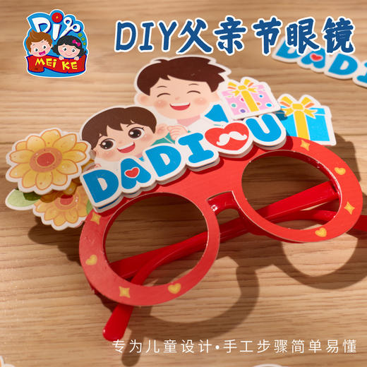 父亲节活动礼物眼镜手工diy儿童制作材料包幼儿园装饰送爸爸2025 商品图3