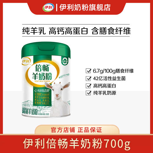 【冬日盛惠】伊利倍畅羊奶粉双益配方700g   100%纯羊乳 奶源倍纯净 新老包装随机发 商品图7