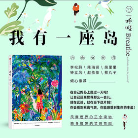 中信出版 | 呼吸11：我有一座岛