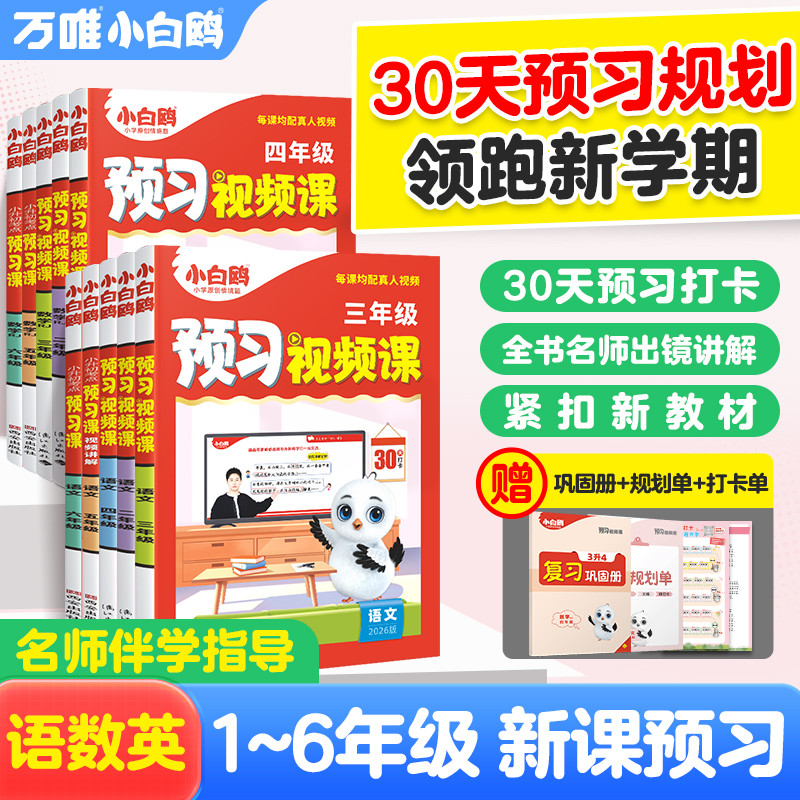 2026新版万唯小白鸥小学预习视频课一二三四五六年级上册语数英人教版课本基础知识盘点小学生暑假作业练习册升学衔接教材全套