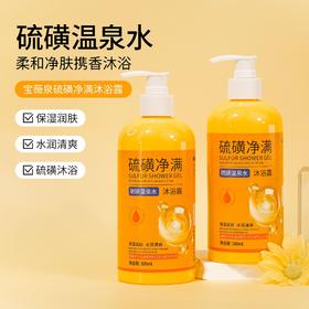 【纵享嫩·滑·靓，柔和净肤，携香沐浴！】硫磺沐浴露 除螨液体香皂 硫磺温泉水 深层清洁补水保湿嫩肤-QQ