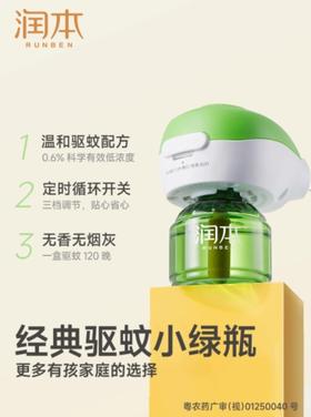 润本夏季全家防护上新·润本电热蚊香液（4+1）经典款礼盒装