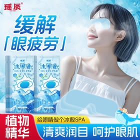 【拍30贴加赠5贴】瑶辰 冰眼贴 缓解眼疲劳 冰感舒适