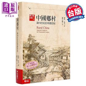 【中商原版】中国乡村 论19世纪的帝国控制 港台原版 萧公权 联经