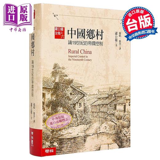【中商原版】中国乡村 论19世纪的帝国控制 港台原版 萧公权 联经 商品图0
