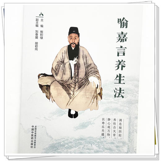 喻嘉言养生法 熊积禄 主编 中国中医药出版社 商品图3