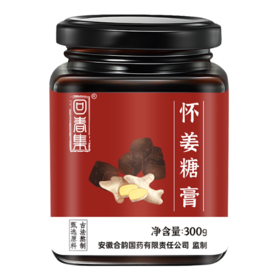 回春集怀姜糖膏 300g/罐