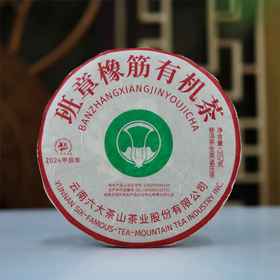 班章橡筋有机茶 普洱生茶（2024）