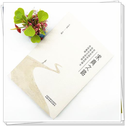 求真之路:百名全国中医药优秀论文获奖者自述集萃 王永炎 主编 中国中医药出版社 商品图1