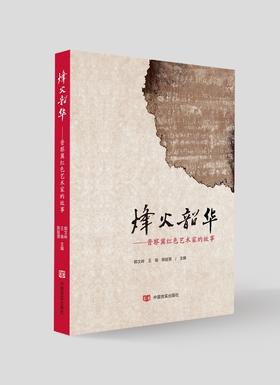 烽火韶华 晋察冀红色艺术家的故事