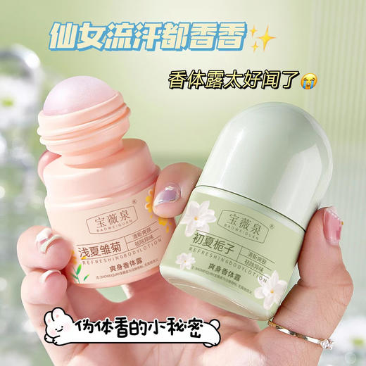 【清新干爽！涂抹自带伪体香~】爽身香体露30ml 走珠止汗露 夏季干爽腋下去异味 香体液-QQ 商品图0