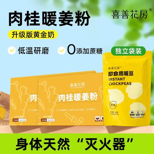 (新）喜善花房肉桂暖姜粉送鹰嘴豆 商品图0