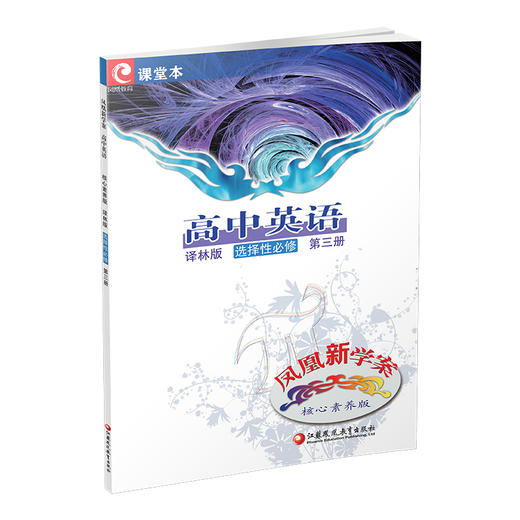 2025年 凤凰新学案 高中英语译林版 选择性必修 第三册 第3册 高中教辅 学生用书 核心素养版 江苏凤凰教育出版社 商品图3