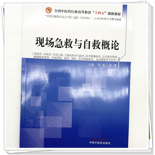 现场急救与自救概论 全国中医药行业高等教育十四五创新教材 徐刚 朱慧 供药学中药学应用心理运动康复等专业用 中国中医药出版社 商品图4