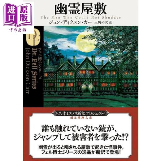 预售 【中商原版】失颤之人 约翰迪克森卡尔经典推理日译版 日文原版日韩 约翰·迪克森·卡尔 三角和代 幽霊屋敷 商品图1