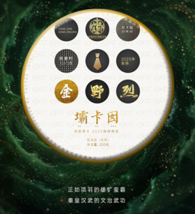 【限量50片返场】藏剑山庄2025春茶！限量50片！24点准时下架！坝卡囡300年古树纯料《2025金野烈》200克/片
