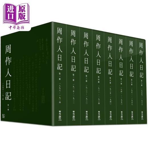 【中商原版】周作人日记 一～八 限量钤印本 港台原版 周作人 周吉宜 周吉仲 联经出版 商品图0
