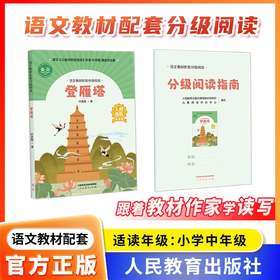 语文教材配套分级阅读 登雁塔 叶圣陶著 配套课件配套名师精品课配套教研示范课 小学中年级 3 4年级人民教育出版社