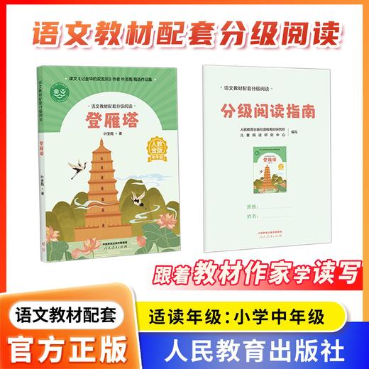 语文教材配套分级阅读 登雁塔 叶圣陶著 配套课件配套名师精品课配套教研示范课 小学中年级 3 4年级人民教育出版社 商品图0