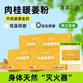 【长轻优选】喜善花房肉桂暖姜粉
