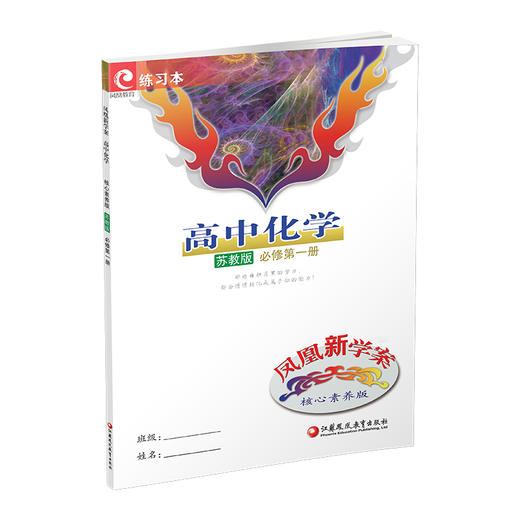 2025年 凤凰新学案 高中化学  苏教版 必修第一册 第1册  练习本 高中教辅 学生用书 核心素养版 江苏凤凰教育出版社 商品图3