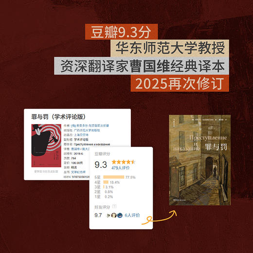 罪与罚  经典译本2025新修订 刑法学教授罗翔推荐 一次犯罪的心理报告，抵达人类心灵的一切深层活动 商品图2