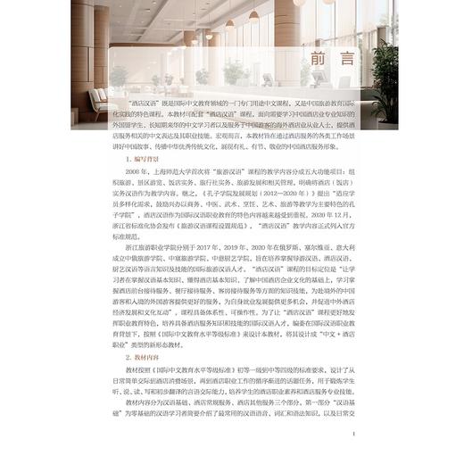 酒店汉语（英语版）/赵杭飞/倪欣欣主编/浙江大学出版社 商品图1