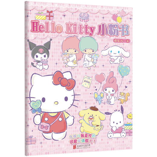 Hello Kitty 小粉书：欢乐六一⑥|Hello Kitty、酷洛米、大耳狗、美乐蒂陪你欢乐过六一，趣味益智贴纸游戏书 商品图1