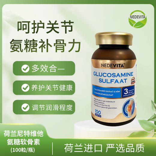 荷兰NEDEVITA尼特维他氨糖软骨素100片【专属】 商品图0