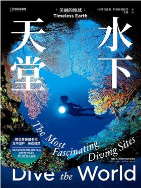美丽的地球：水下天堂
