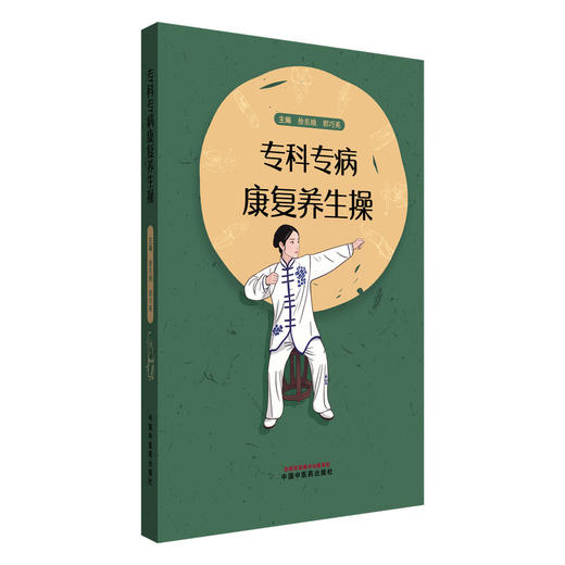 专科专病康复养生操 徐东娥 郭巧英 主编 中国中医药出版社 商品图4