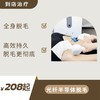 光纤半导体脱毛（到店治疗） 商品缩略图0