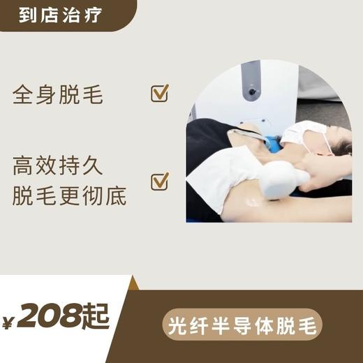 光纤半导体脱毛（到店治疗） 商品图0