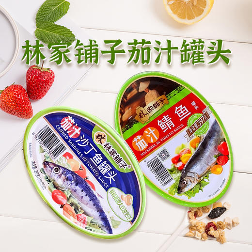 林家铺子茄汁鲭鱼I 沙丁鱼罐头397g 商品图0