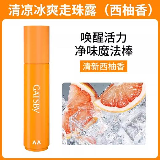 杰士派清凉冰爽走珠露(西柚香)8ml 商品图0
