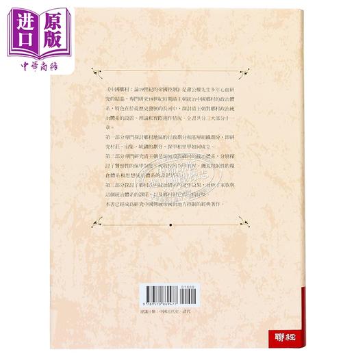 【中商原版】中国乡村 论19世纪的帝国控制 港台原版 萧公权 联经 商品图3