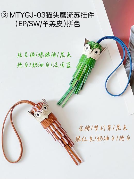 拼色 EP/SW/羊羔皮 猫头鹰流苏挂件（YT） 商品图2