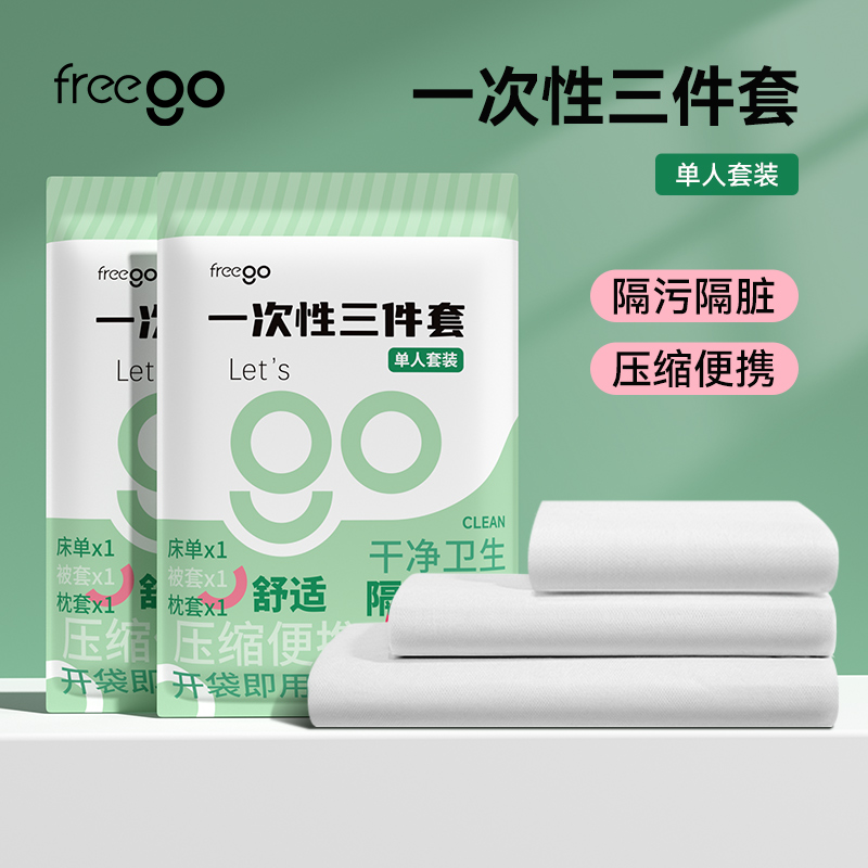 Freego一次性「三件套」酒店隔脏床上用品-床单被罩枕套被套