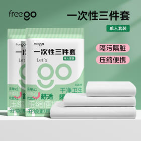 Freego一次性「三件套」酒店隔脏床上用品-床单被罩枕套被套