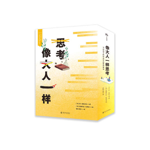 《像大人一样思考：写给孩子的社会学启蒙双面书》（全12册） 商品图0