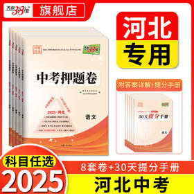 天利38套 2025河北中考押题卷 语文 数学 英语 物理 化学 生物 政治 历史 地理