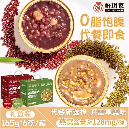 【1件起全国包邮】燕窝陈皮红豆沙/百合绿豆沙（165g*6碗*1箱） 商品图1