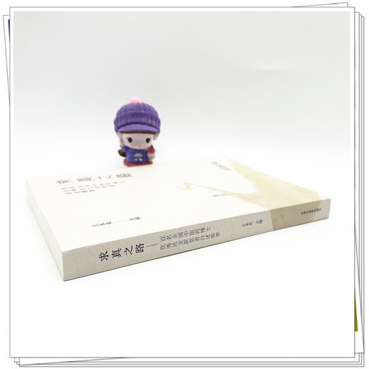 求真之路:百名全国中医药优秀论文获奖者自述集萃 王永炎 主编 中国中医药出版社 商品图2