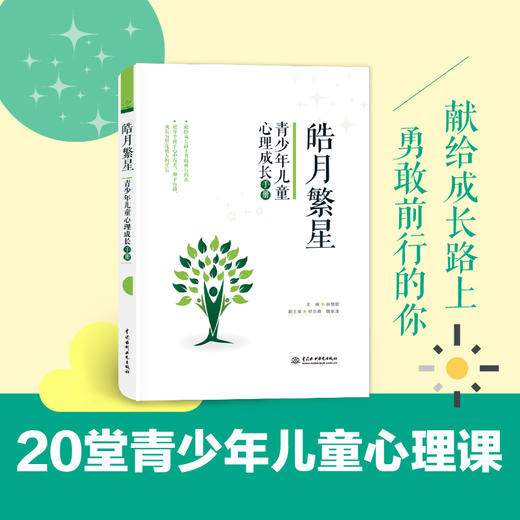 皓月繁星：青少年儿童心理成长手册 商品图1