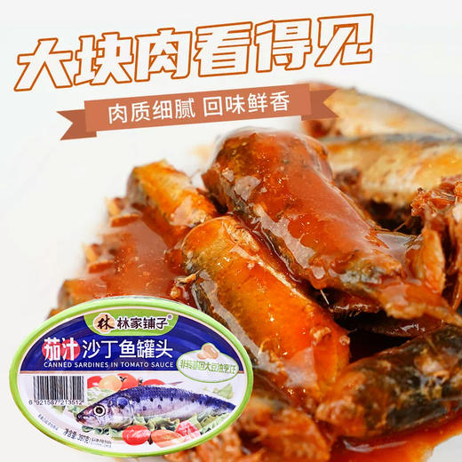 林家铺子茄汁鲭鱼I 沙丁鱼罐头397g 商品图4
