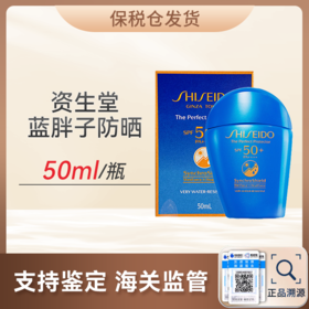 【双旦特惠：保税仓直发】资生堂蓝胖子防晒50ml