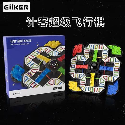 【春上新】8楼乐高 计客超级飞行棋 吊牌价 229元 商品图0