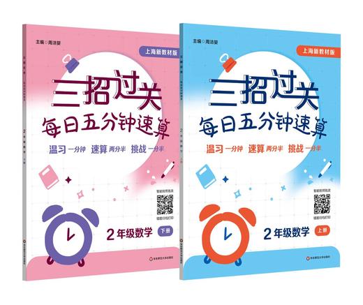 【2025年新版】三招过关 上海版 每日五分钟速算 1-5年级上下学期数学 全5册 商品图2