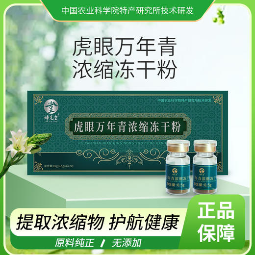 坤兑堂虎眼万年青浓缩冻干粉10g（0.5g*20瓶） 商品图0